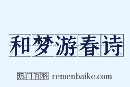 和梦游春诗是什么意思的图片